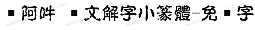 嗡阿吽 說文解字小篆體字体转换
